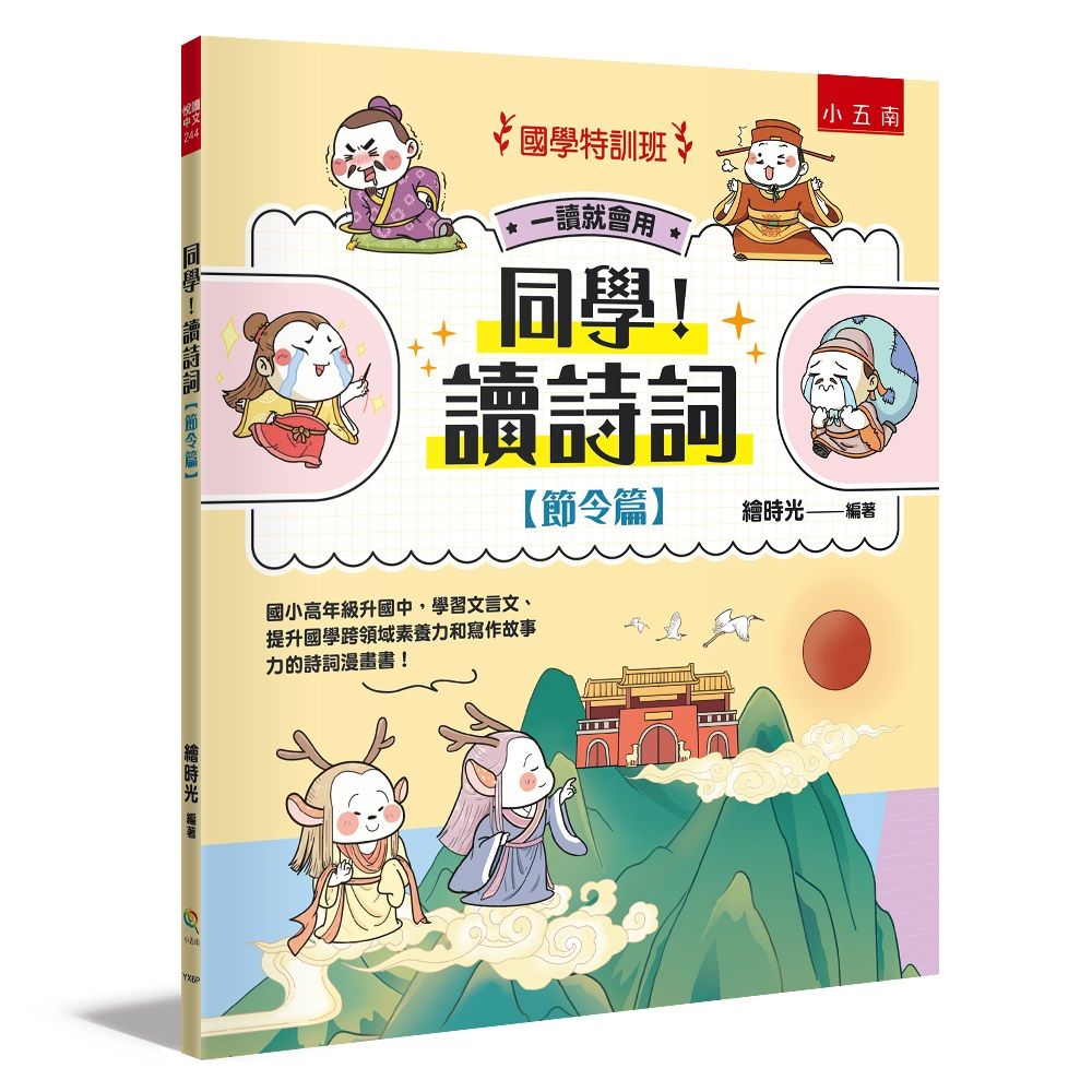 國學特訓班 同學! 讀詩詞: 節令篇