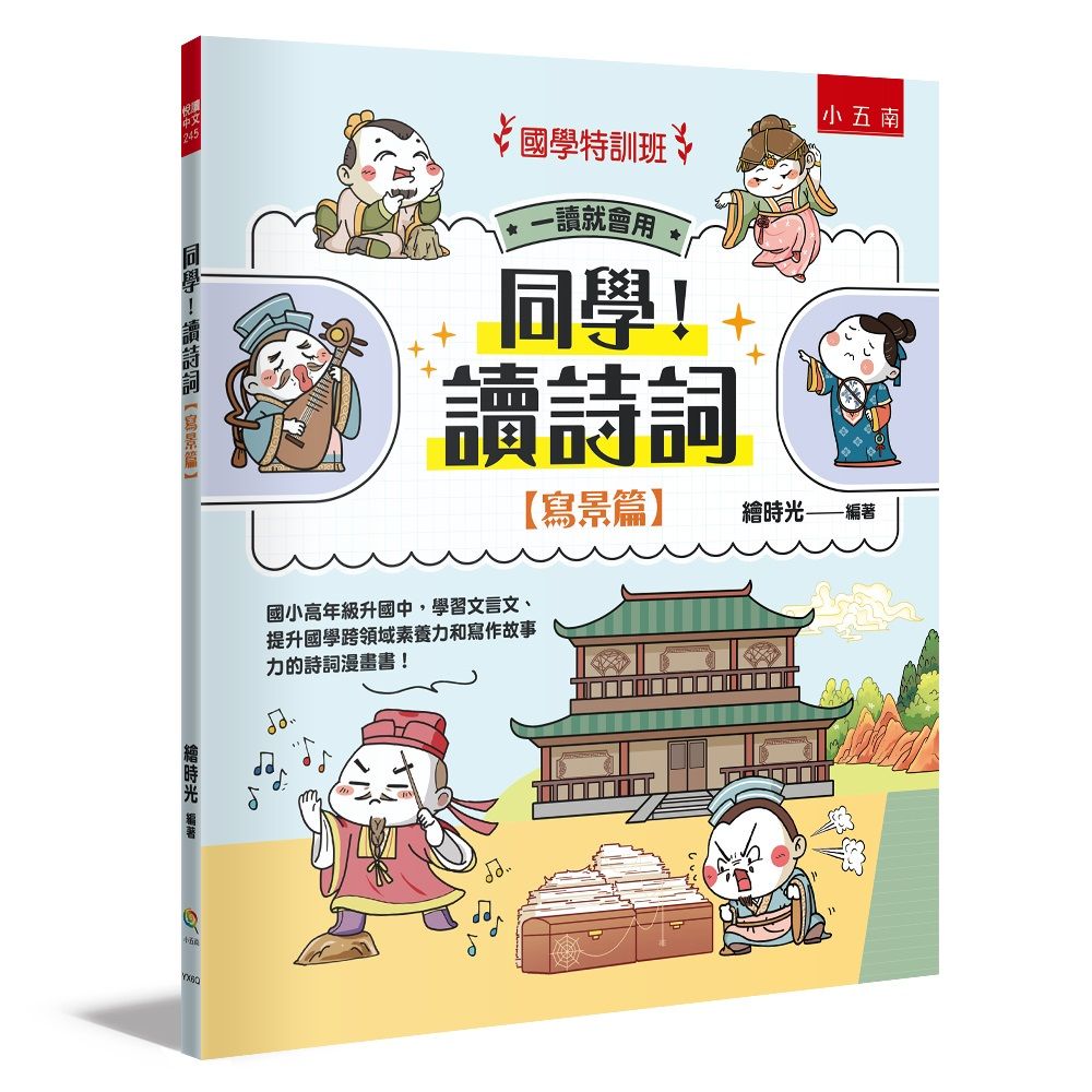 國學特訓班 同學! 讀詩詞: 寫景篇