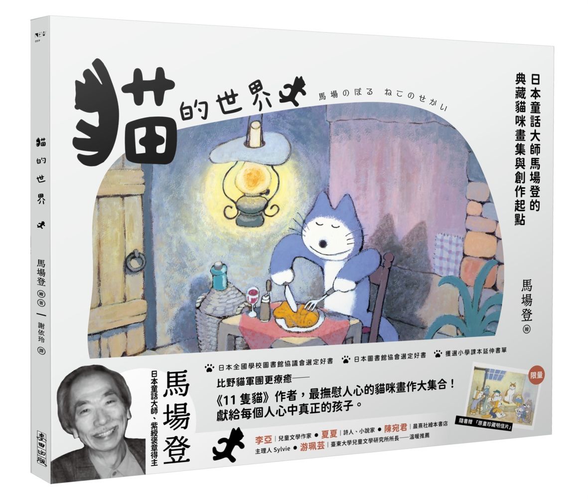 貓的世界: 日本童話大師馬場登的典藏貓咪畫集與創作起點