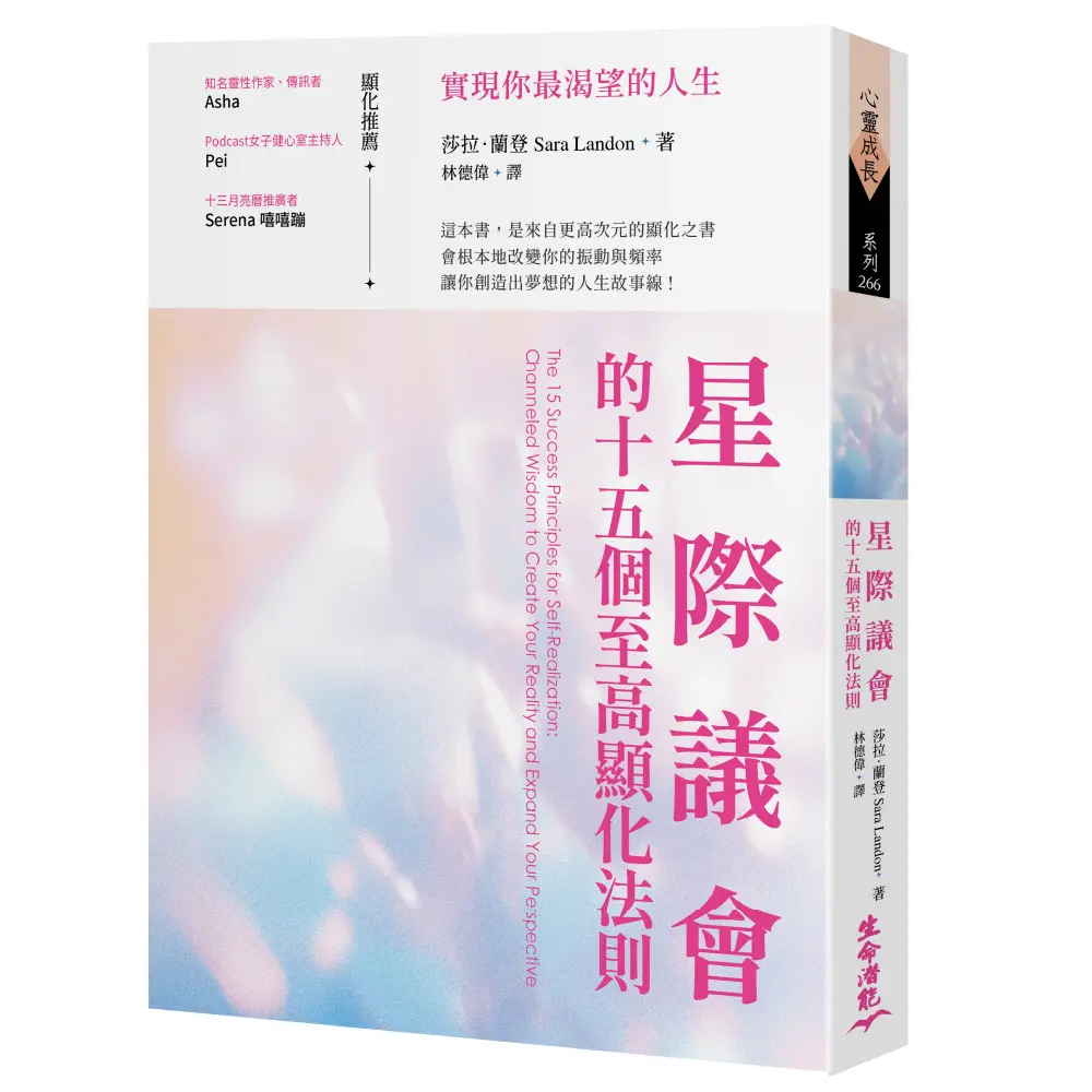 星際議會的十五個至高顯化法則: 實現你最渴望的人生
