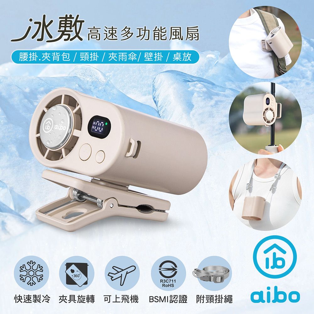 aibo冰敷100檔數顯高速多功能風扇/ 奶茶杏