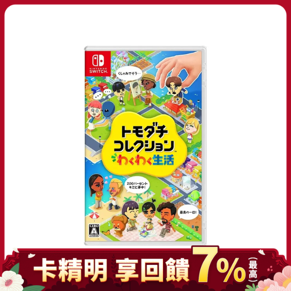 【御玩家】預購 NS Switch Tomodachi Life 朋友收集 夢想生活(國際版 支援中文)2026/4/20出貨