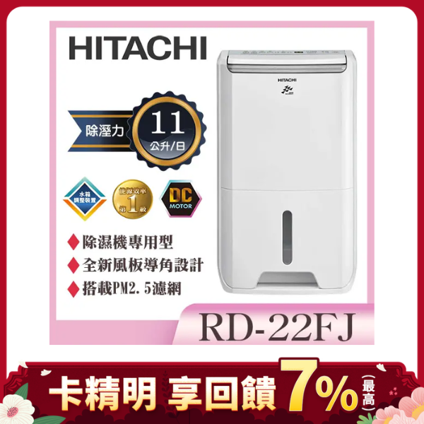 【HITACHI 日立】11公升DC舒適節電除濕機 (RD-22FJ)