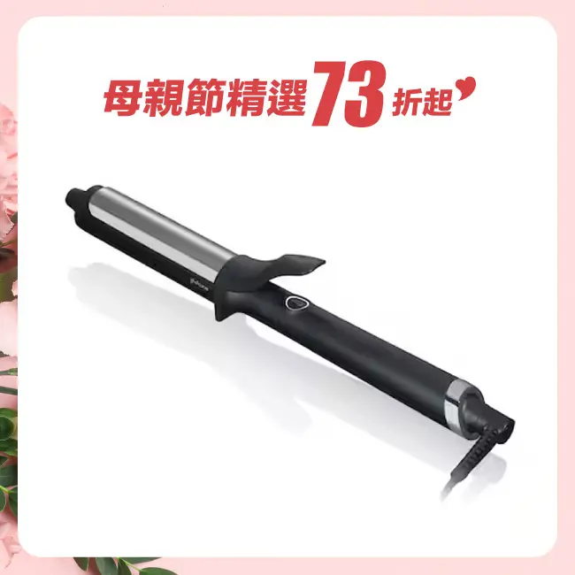 ghd 微捲造型棒