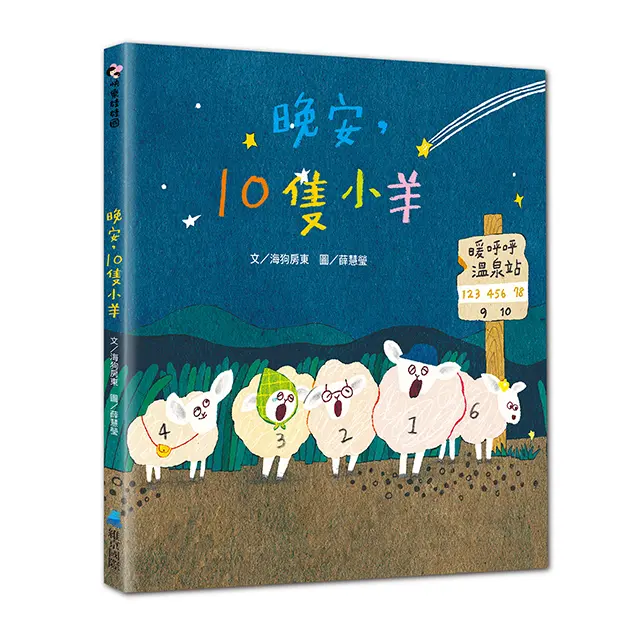 晚安, 10隻小羊