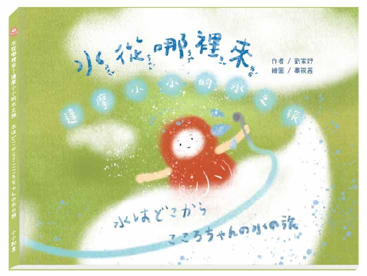 水從哪裡來? 達摩小小的水之旅．水はどこから? こころちゃんの水の旅 (中日雙語)