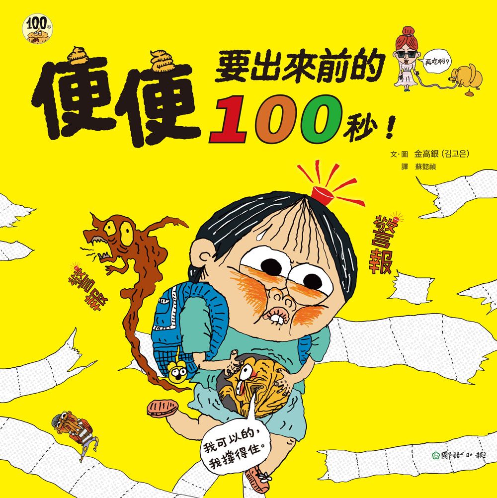 便便要出來前的100秒!