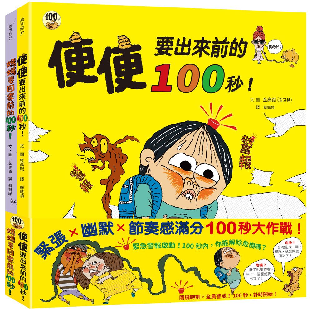 100秒大挑戰! 媽媽要回家前的100秒!、便便出來前的100秒!, 爆笑登場 (2冊合售)