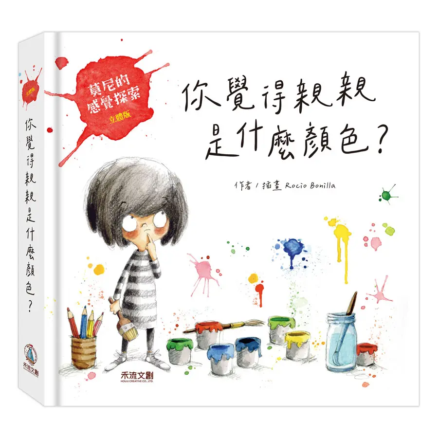 你覺得親親是什麼顏色?: 莫尼的感覺探索 (立體版)