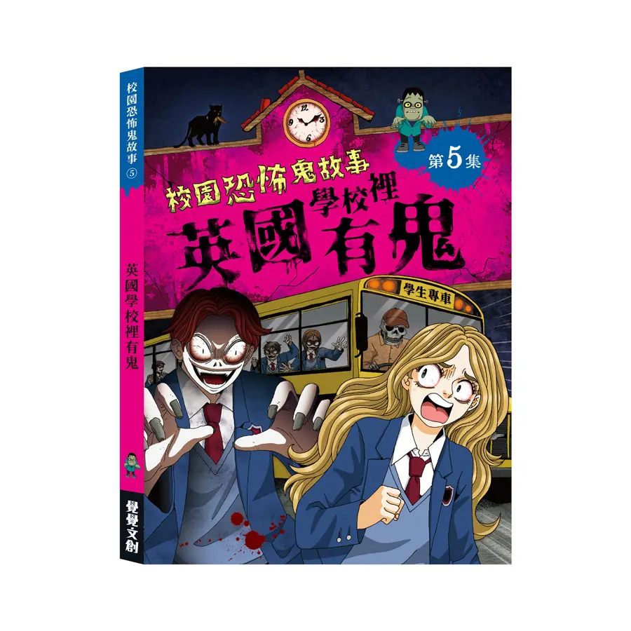 校園恐怖鬼故事 第5集: 英國學校裡有鬼
