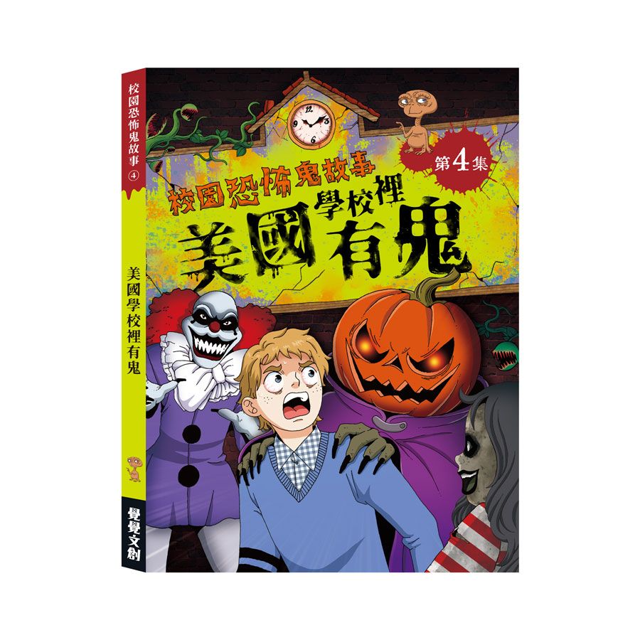 校園恐怖鬼故事 第4集: 美國學校裡有鬼