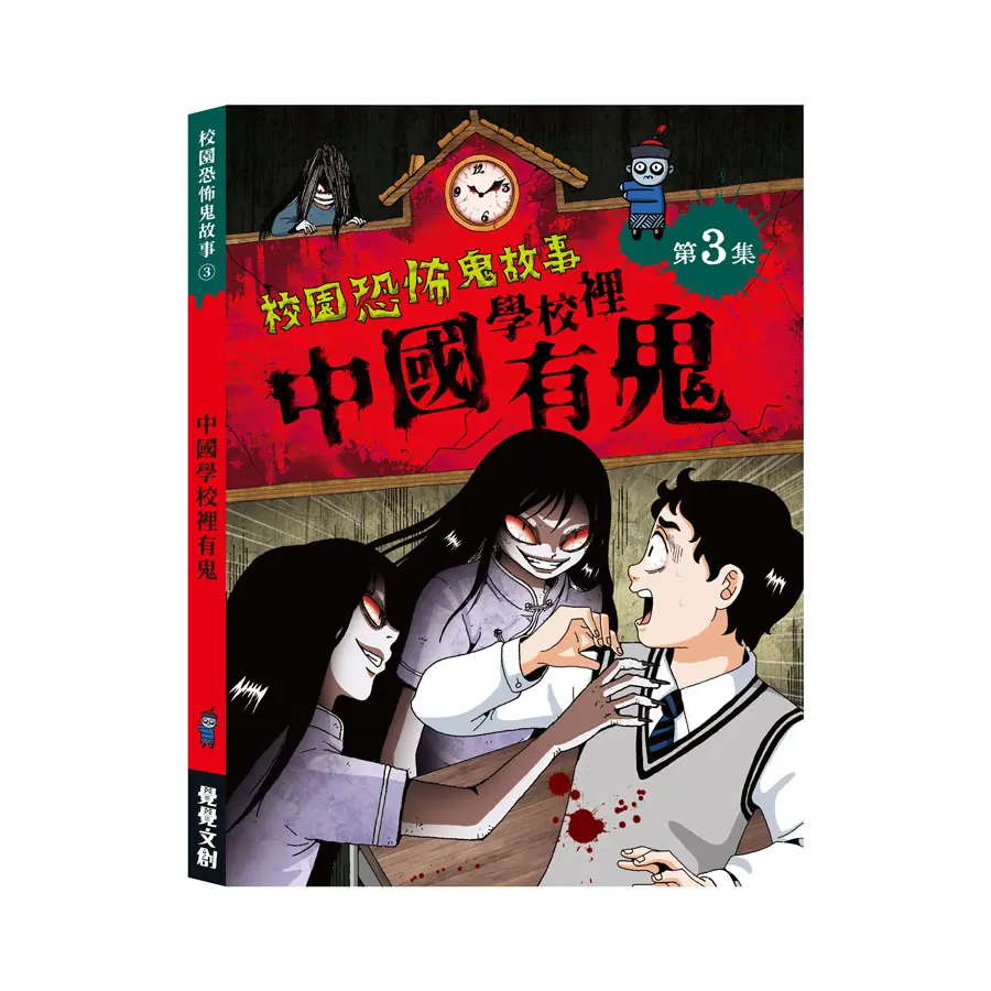 校園恐怖鬼故事 第3集: 中國學校裡有鬼