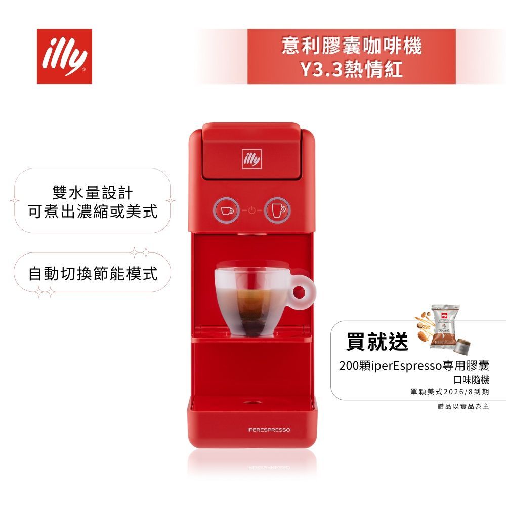 加碼送好禮【illy意利】 膠囊咖啡機 Y3.3 法拉利紅 (韓國IG爆紅全球熱賣款)