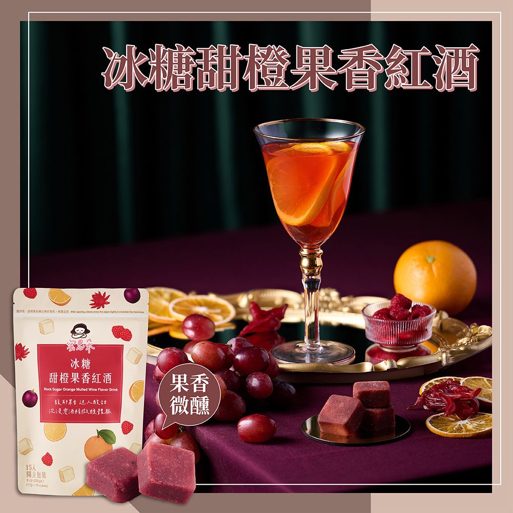 【蜜思朵】冰糖甜橙果香紅酒(17gx15入/袋)