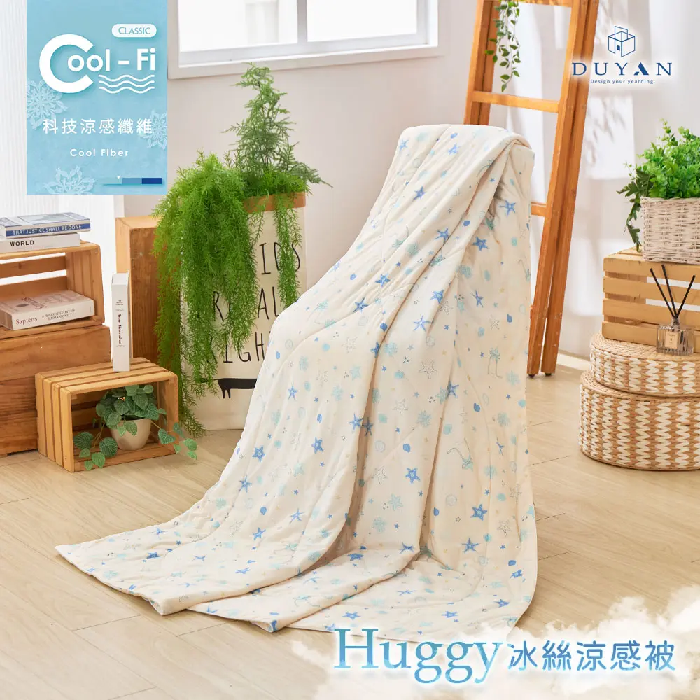 沁涼不悶熱✨DUYAN 竹漾 Cool-Fi Huggy 冰絲涼感被 / 海語星眠 台灣製