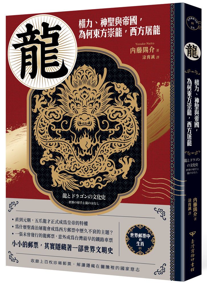 世界郵票中的生肖 1: 龍 權力、神聖與帝國, 為何東方崇龍, 西方屠龍