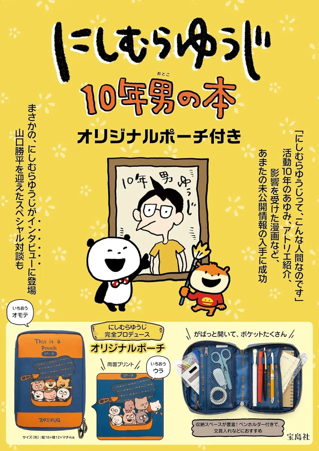 にしむらゆうじ10年男の本オリジナルポーチ付き(附收納包)