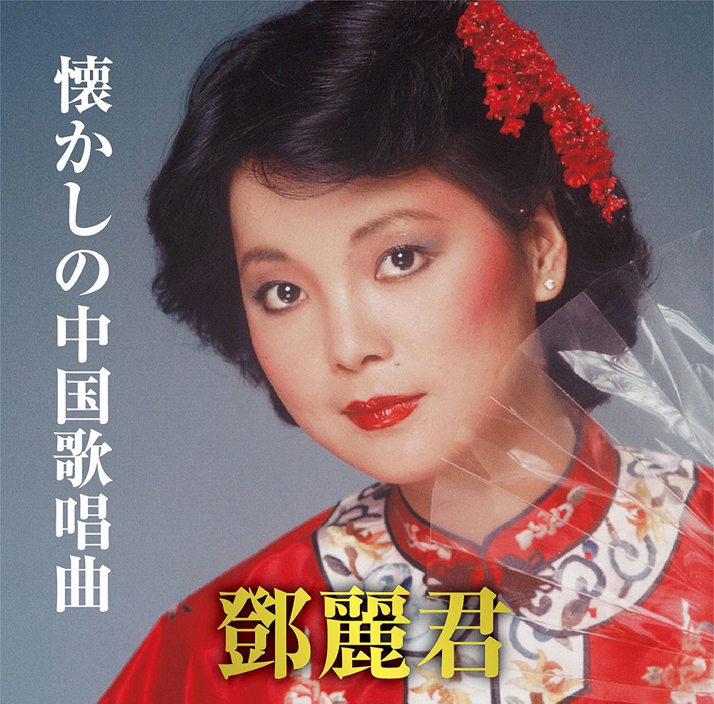 鄧麗君➤懐かしの中国歌唱曲 (CD)