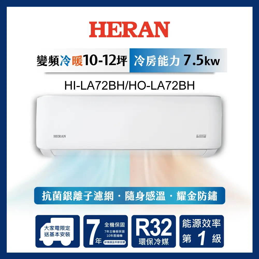 限時買就送16吋風扇【官方直營】HERAN 禾聯 10-12坪一級變頻 冷暖分離式空調 HI/HO-LA72BH