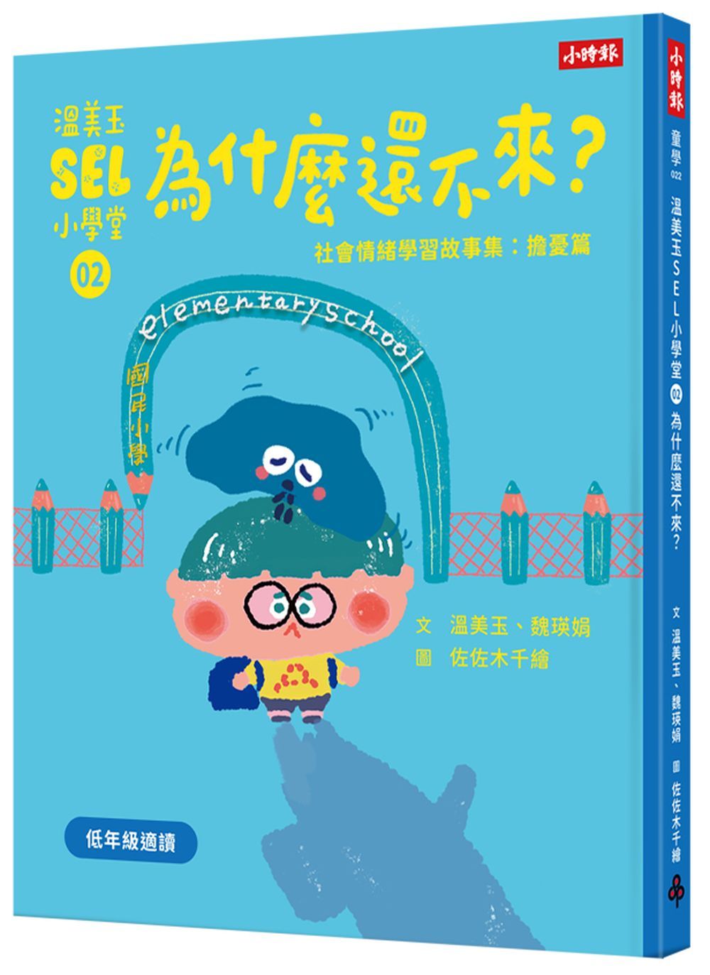 溫美玉SEL小學堂 2: 為什麼還不來?