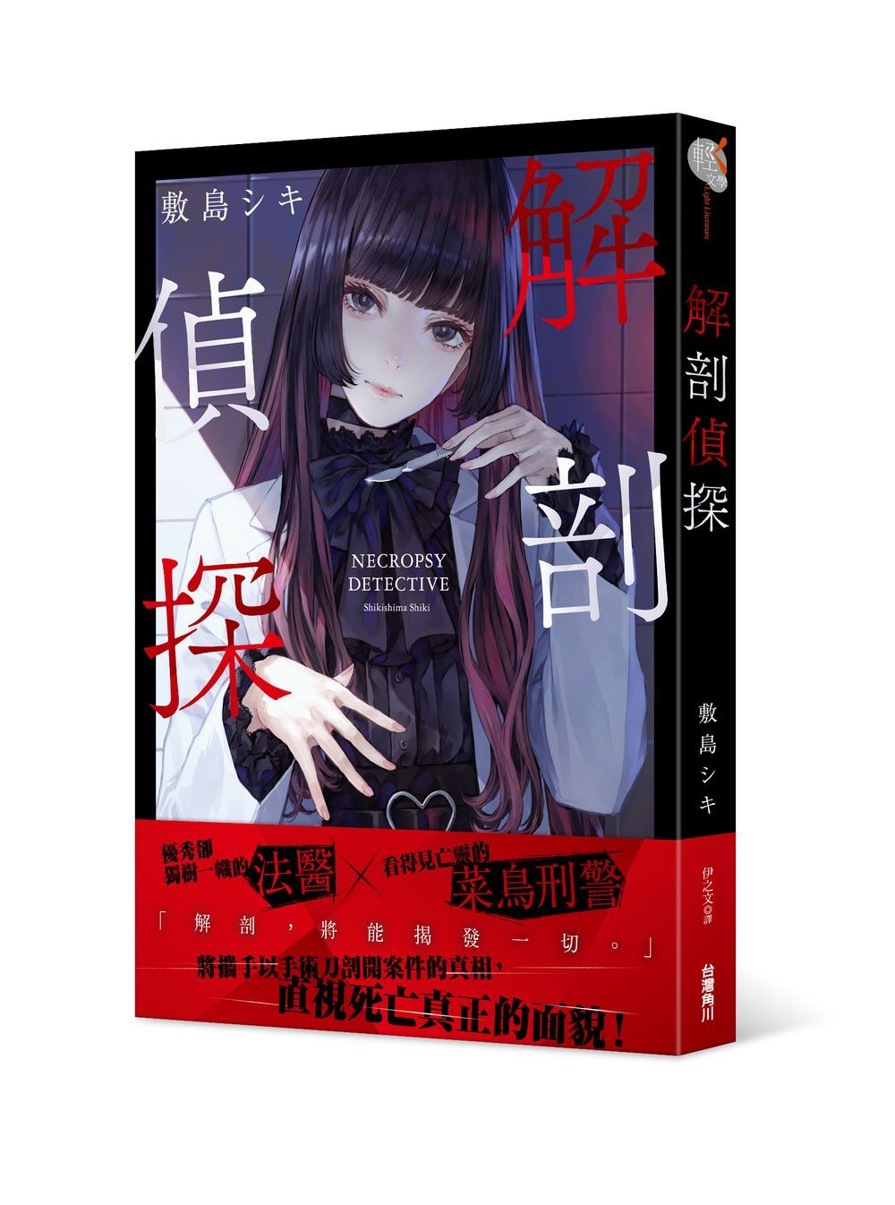 解剖偵探