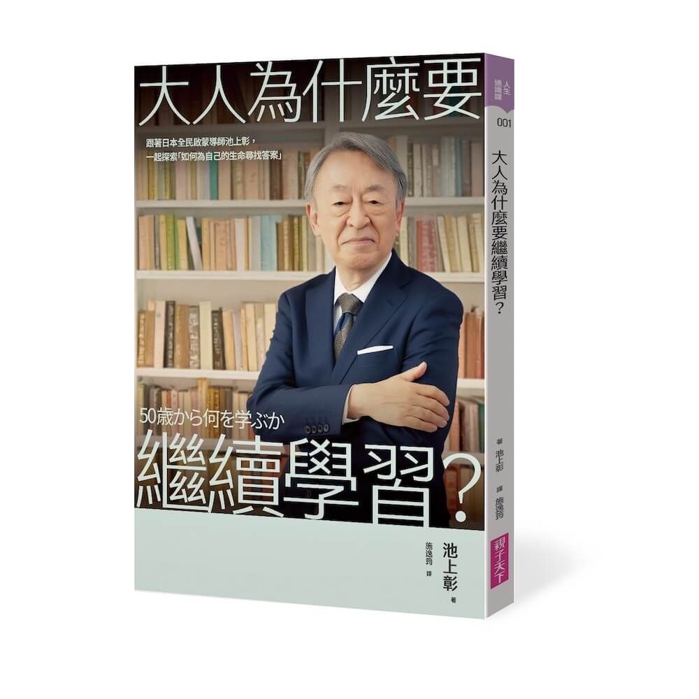 大人為什麼要繼續學習?: 跟著日本全民啟蒙導師池上彰, 一起探索如何為自己的生命尋找答案