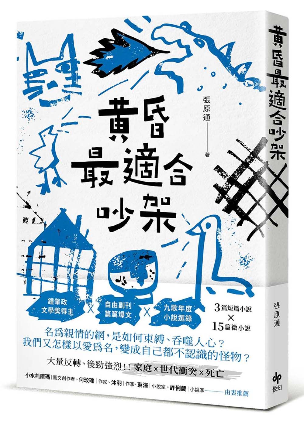 黃昏最適合吵架
