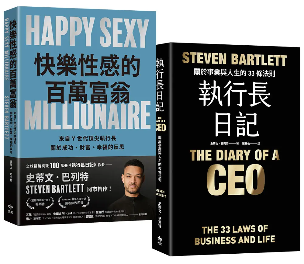 史蒂文．巴列特著作限量套書: 快樂性感的百萬富翁+執行長日記 限量耀黑燙金版 (2冊合售)