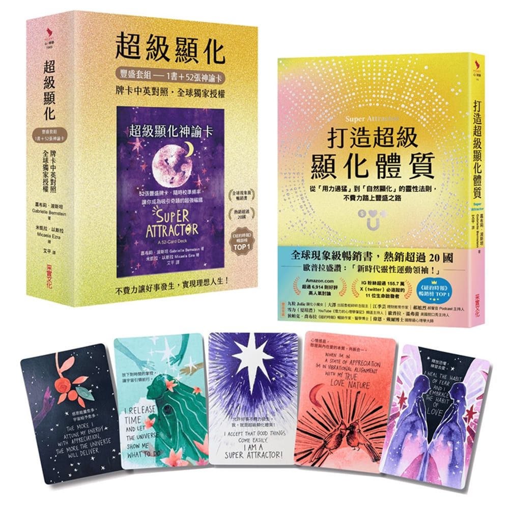 超級顯化豐盛套組: 不費力讓好事發生, 實現理想人生 (附52張神諭卡/2冊合售)