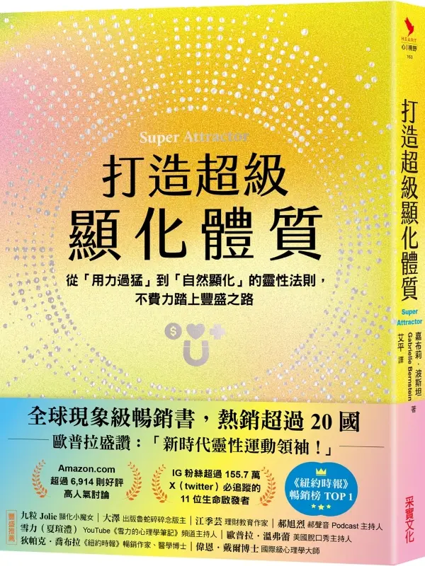 打造超級顯化體質: 從用力過猛到自然顯化的靈性法則, 不費力踏上豐盛之路