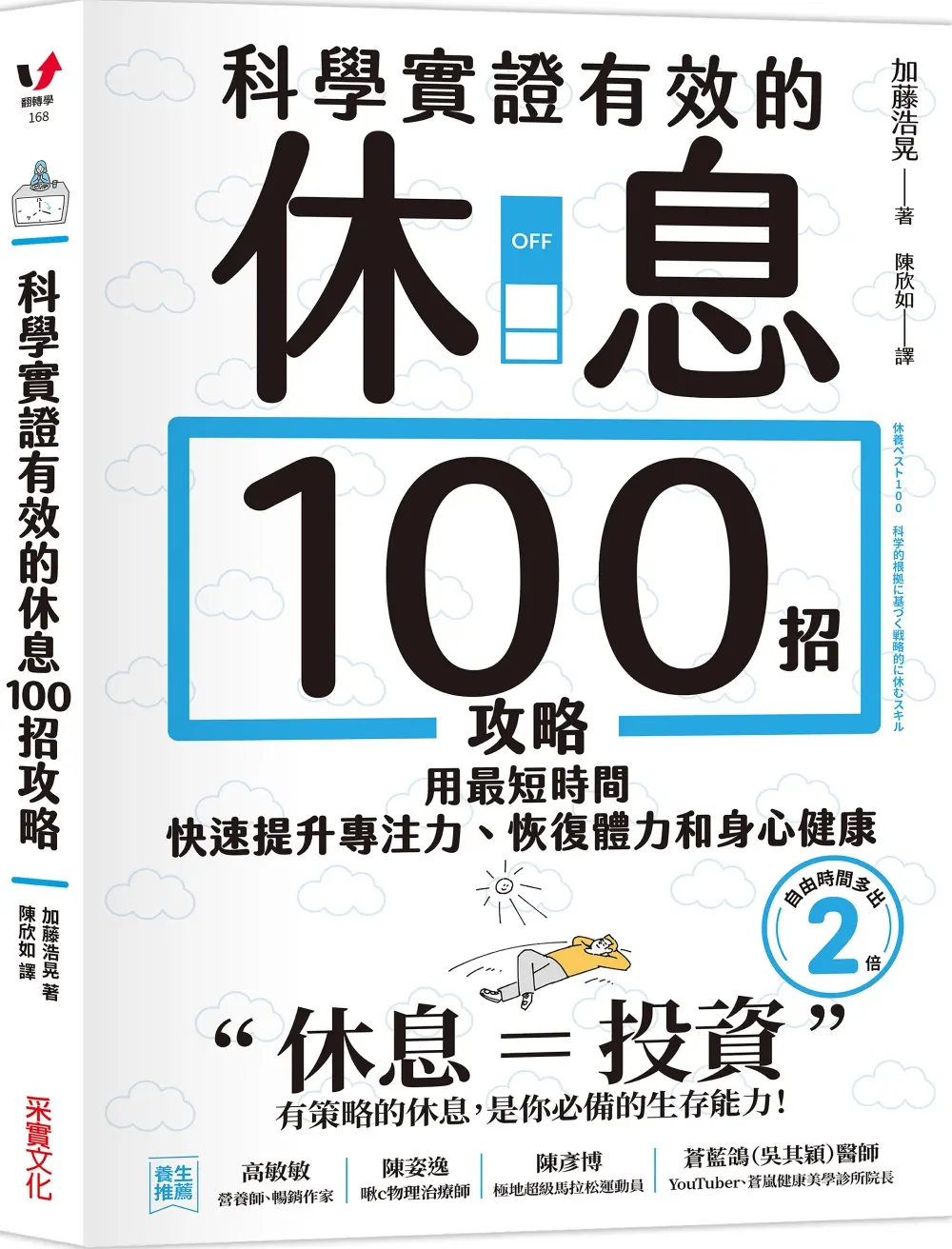 科學實證有效的休息100招攻略: 用最短時間快速提升專注力、恢復體力和身心健康