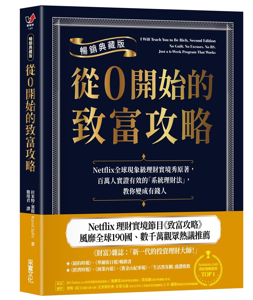 從0開始的致富攻略 (暢銷典藏版)