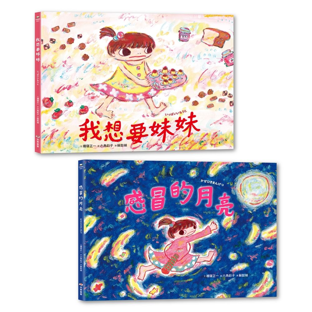 六角彩子收藏套組: 我想要妹妹+感冒的月亮 (2冊合售)