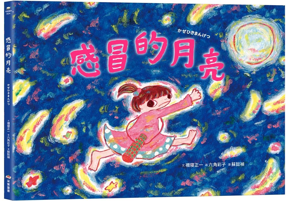 感冒的月亮