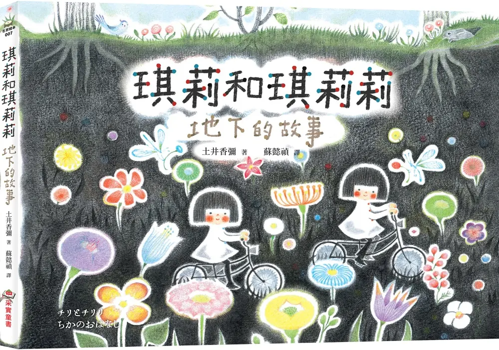 琪莉和琪莉莉: 地下的故事