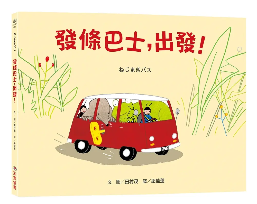 發條巴士, 出發!