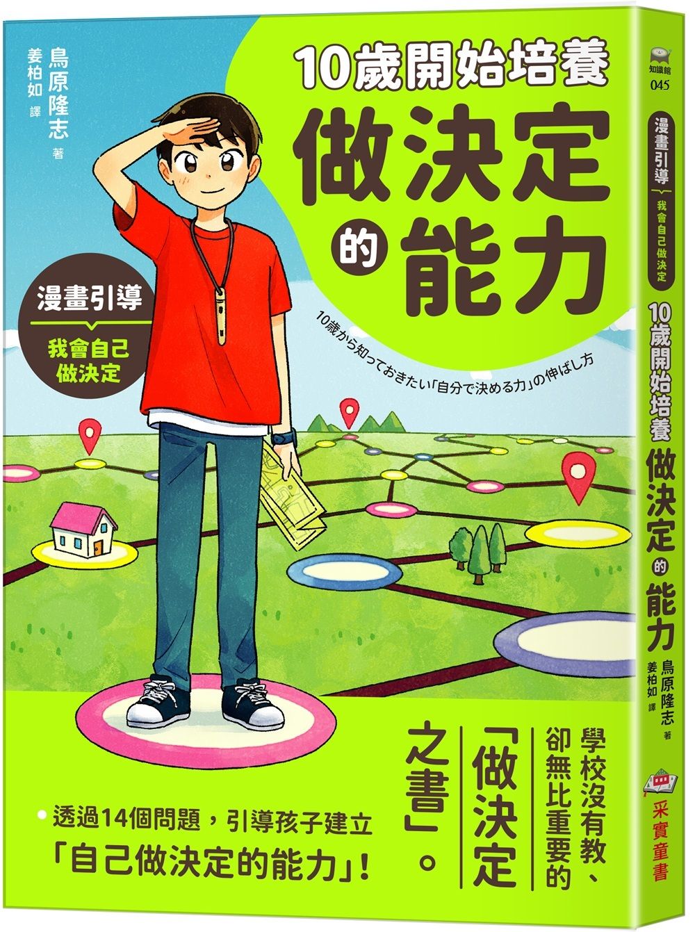 10歲開始培養做決定的能力