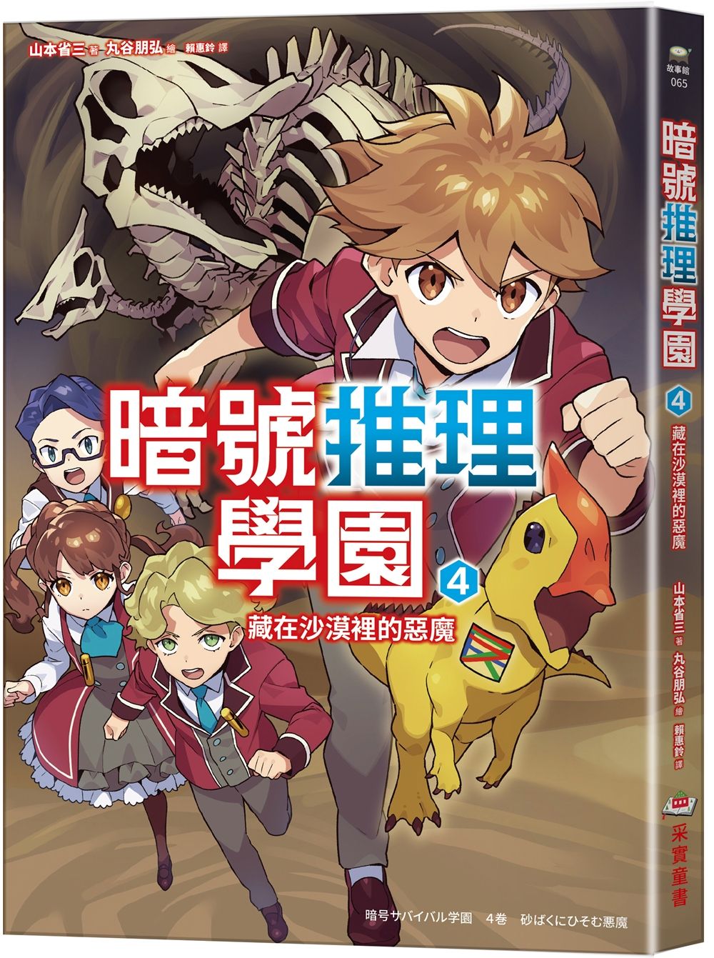 暗號推理學園 4: 藏在沙漠裡的惡魔 (附鏤空暗號卡)