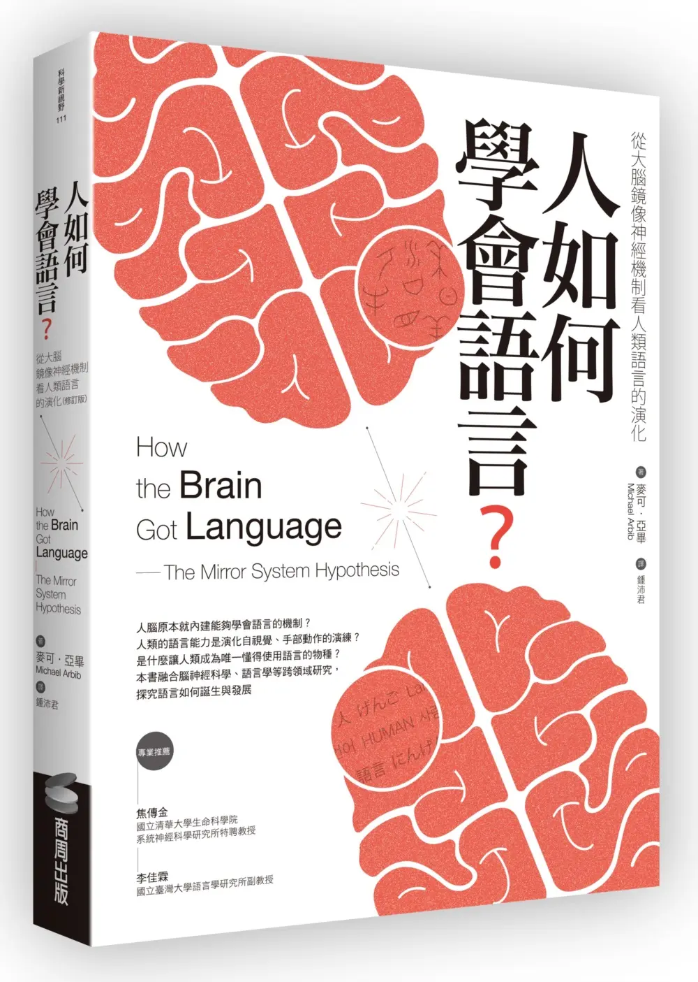 人如何學會語言? 從大腦鏡像神經機制看人類語言的演化 (修訂版)