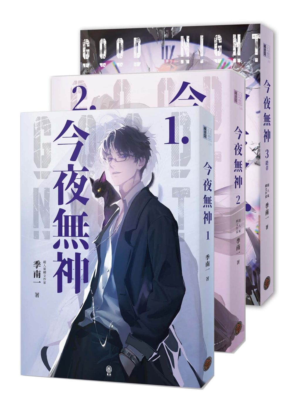 今夜無神 1-3 (完/3冊合售)