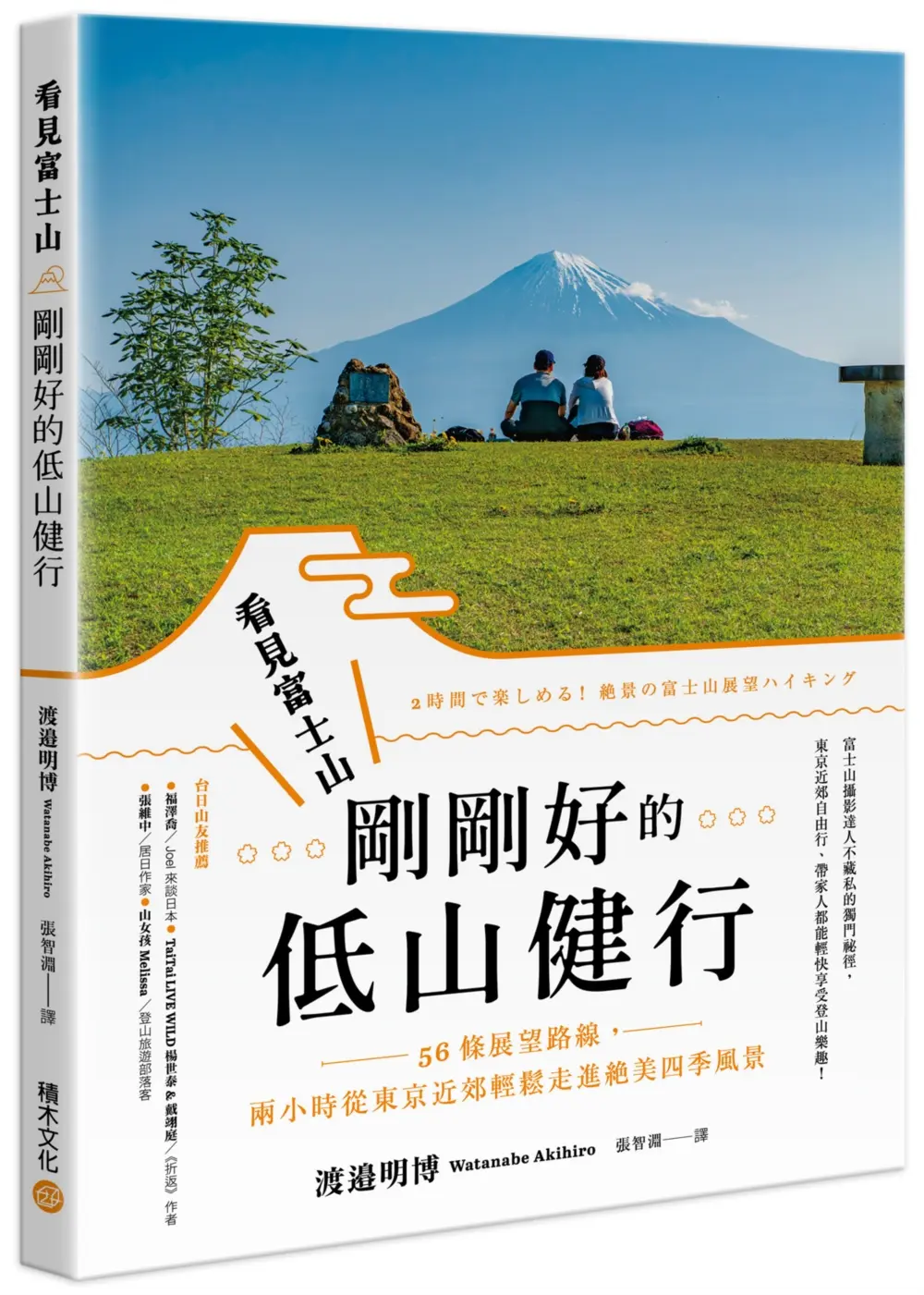 看見富士山, 剛剛好的低山健行: 56條展望路線, 兩小時從東京近郊輕鬆走進絕美四季風景