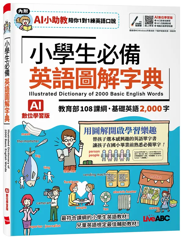 小學生必備英語圖解字典 (AI數位學習版)