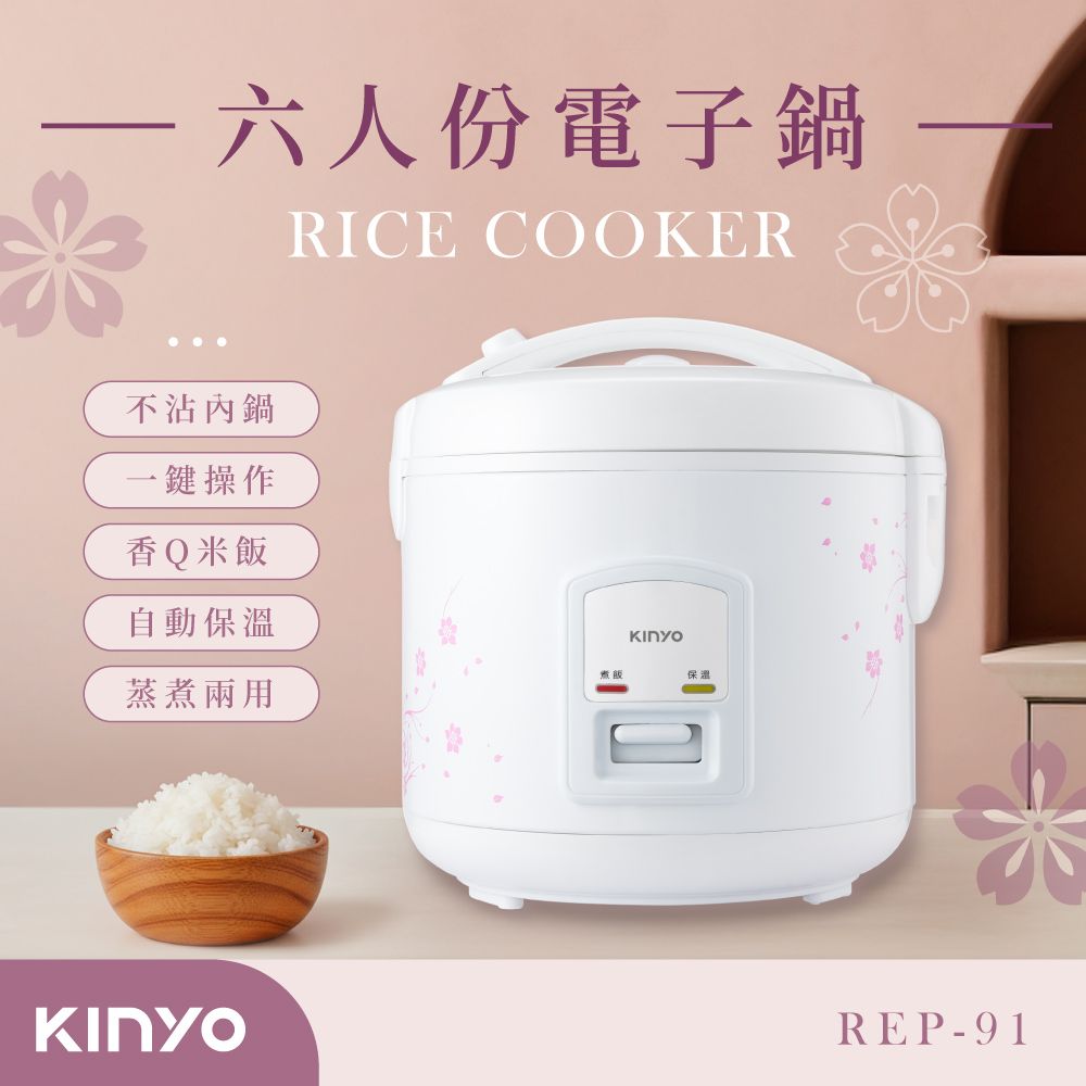 【KINYO】六人份電子鍋(REP-91)