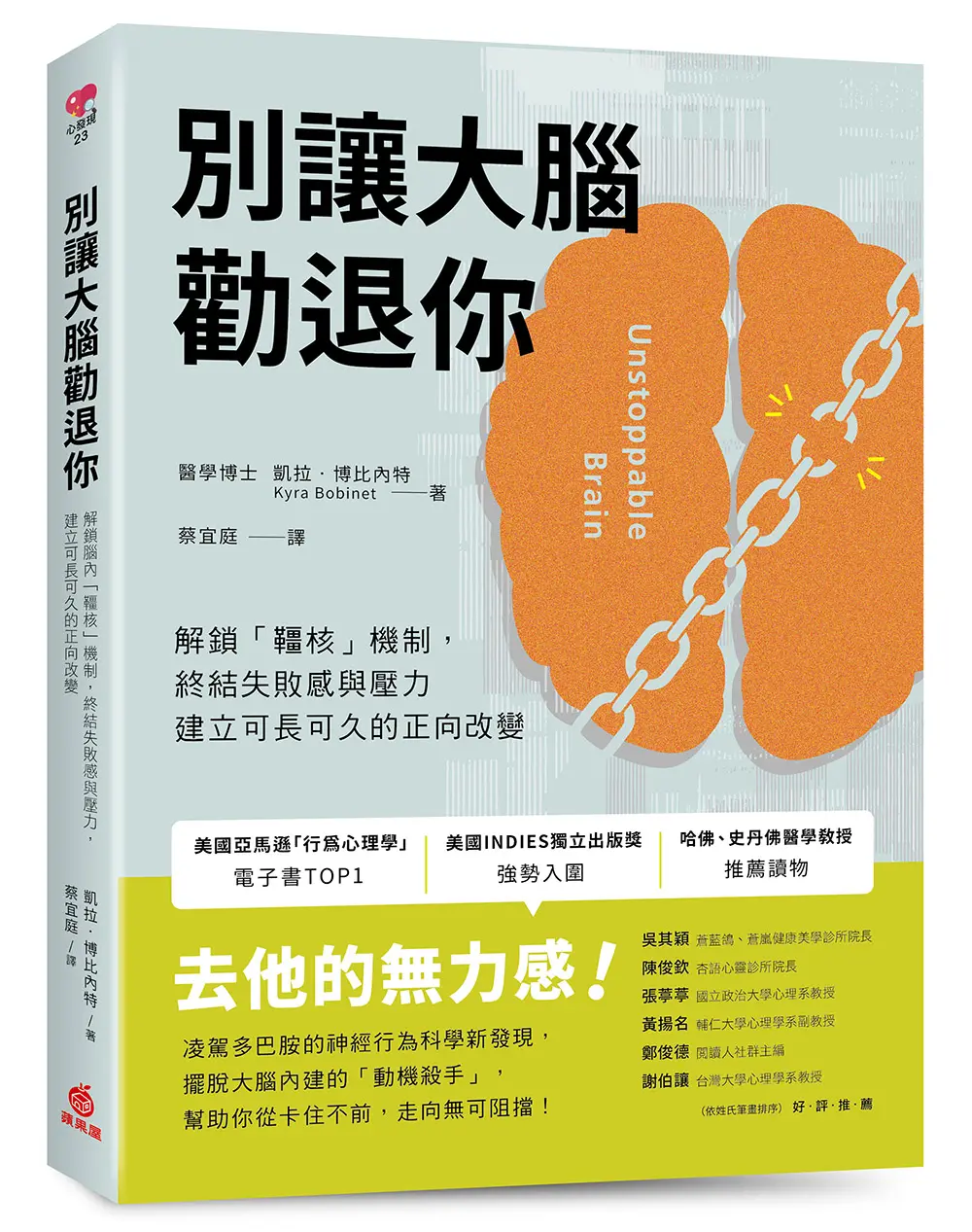 別讓大腦勸退你: 解鎖腦內韁核機制, 終結失敗感與壓力, 建立可長可久的正向改變