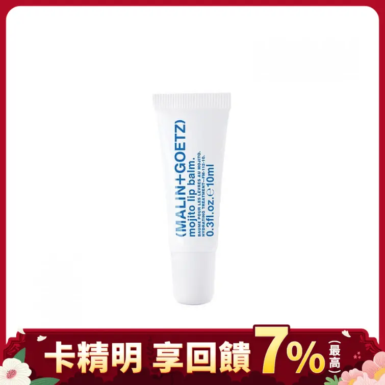 MALIN+GOETZ莫希多潤唇膠/ 0.3oz/ 10g