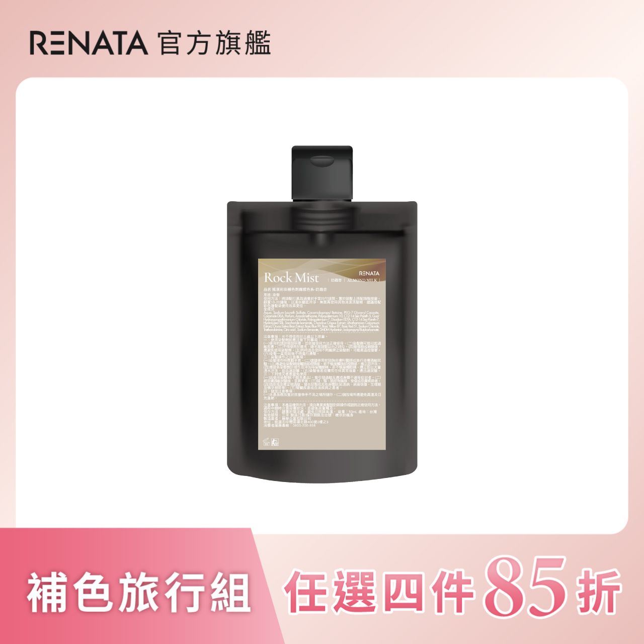 【蕾娜塔 Renata】補色劑-奶霜杏 (霧感) 50ml