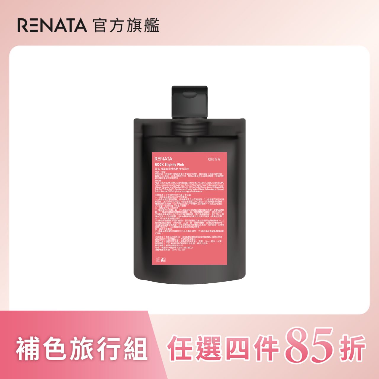 【蕾娜塔 Renata】補色劑-粉紅泡泡 50ml