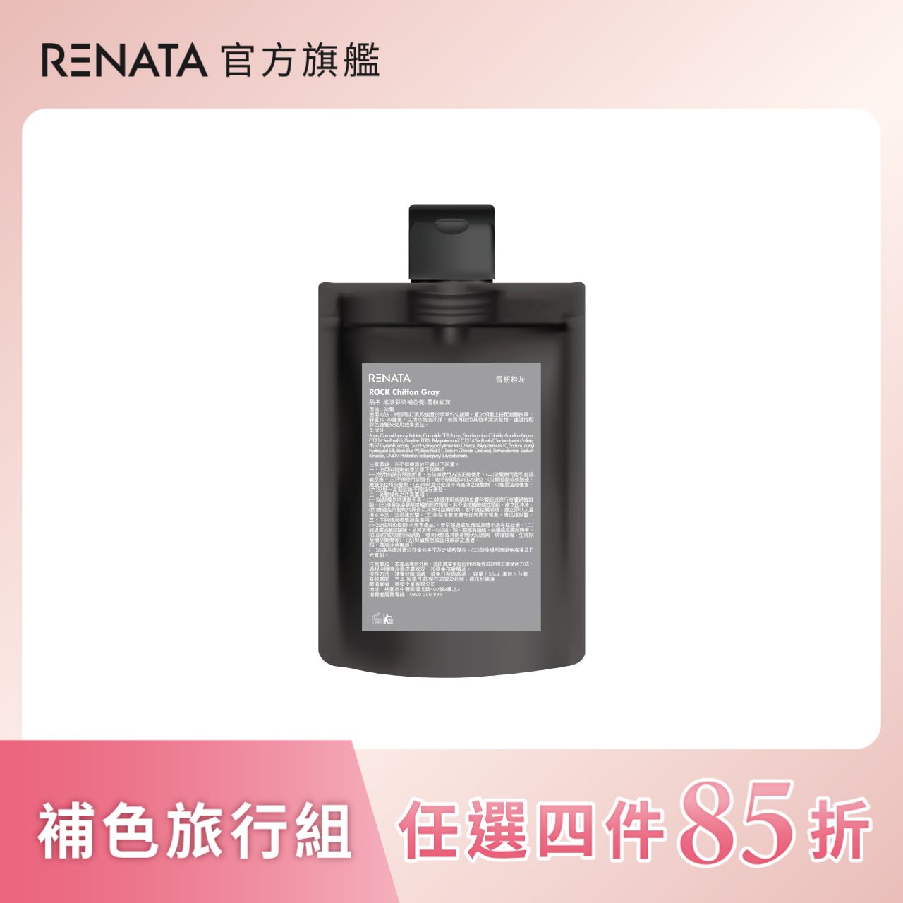 【蕾娜塔 Renata】補色劑-雪紡紗灰 50ml