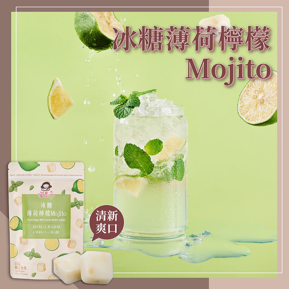 【蜜思朵】冰糖薄荷檸檬Mojito(17gx15入/袋)