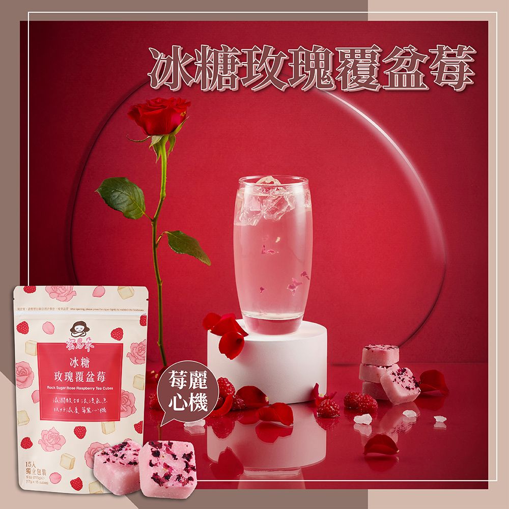 【蜜思朵】冰糖玫瑰覆盆莓(17gx15入/袋)
